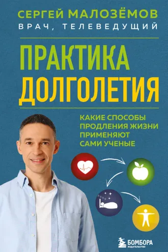Обложка книги «Практика долголетия. Какие способы продления жизни применяют сами учёные»