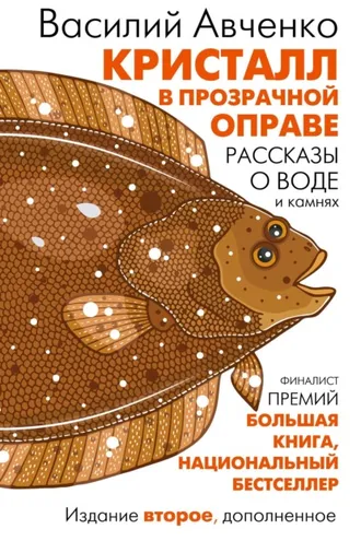 Обложка книги «Кристалл в прозрачной оправе. Рассказы о воде и камнях»