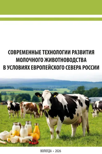 Обложка книги «Современные технологии развития молочного животноводства в условиях Европейского Севера России»