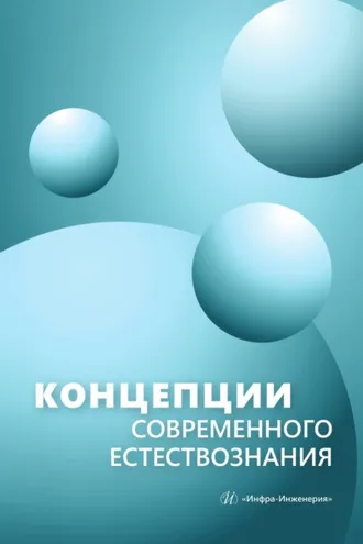 Обложка книги «Концепции современного естествознания»
