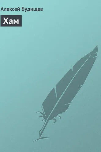 Обложка книги «Хам»