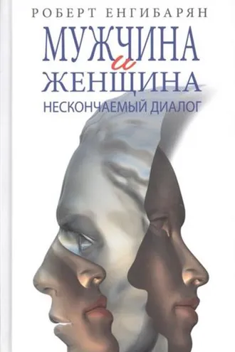 Обложка книги «Мужчина и женщина: нескончаемый диалог»