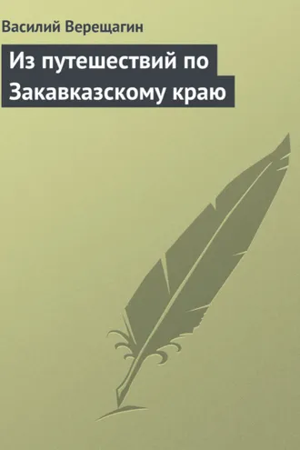 Обложка книги «Из путешествий по Закавказскому краю»