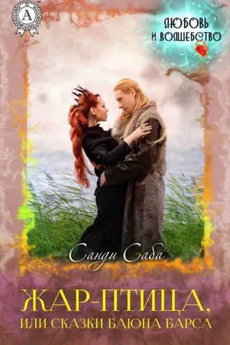 Обложка книги «Жар-Птица, или Сказки баюна Барса»