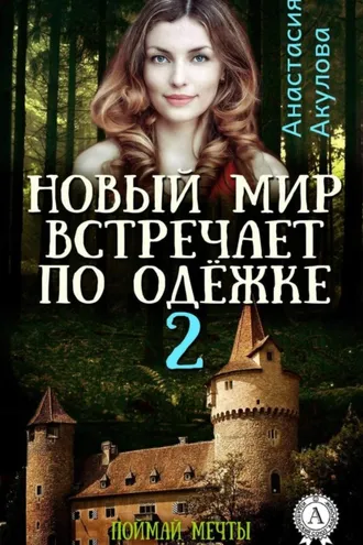 Обложка книги «Новый мир встречает по одёжке – 2. Поймай мечты»