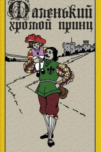 Обложка книги «Маленький хромой принц»