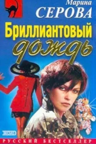 Обложка книги «Бриллиантовый дождь»
