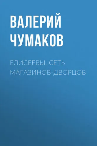 Обложка книги «Елисеевы. Сеть магазинов-дворцов»