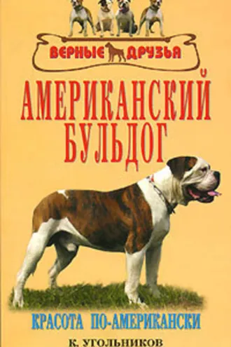 Обложка книги «Американский бульдог»