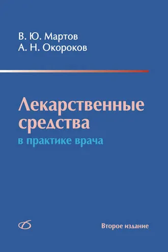 Обложка книги «Лекарственные средства в практике врача»