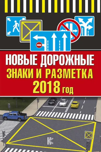 Обложка книги «Новые дорожные знаки и разметка на 2018 год»