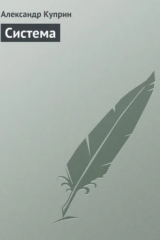 Обложка книги «Система»