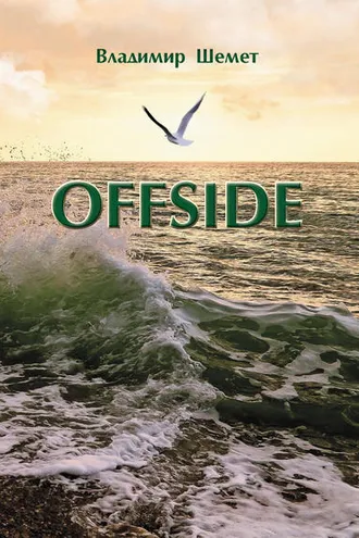 Обложка книги «Offside»