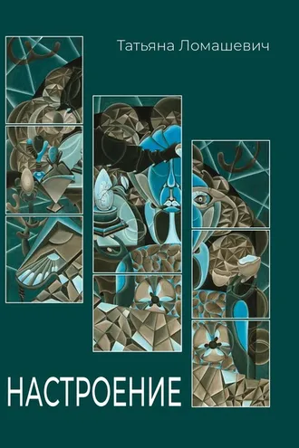 Обложка книги «Настроение. Сборник стихотворений»