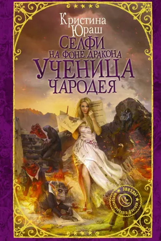 Обложка книги «Селфи на фоне дракона. Ученица чародея»