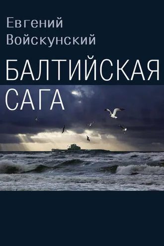 Обложка книги «Балтийская сага»
