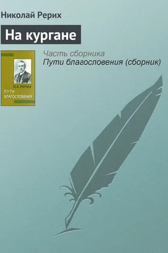 Обложка книги «На кургане»