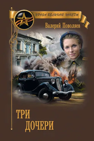 Обложка книги «Три дочери»