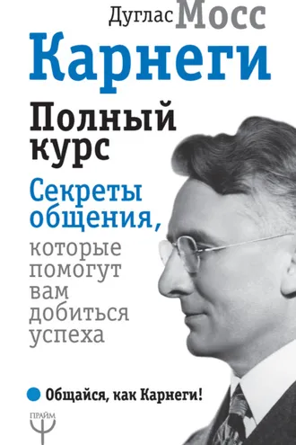 Обложка книги «Карнеги. Полный курс. Секреты общения, которые помогут вам добиться успеха»