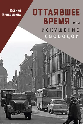 Обложка книги «Оттаявшее время, или Искушение свободой»