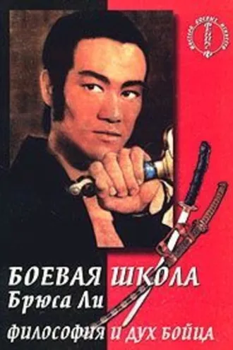 Обложка книги «Боевая школа Брюса Ли. кн. 5. Философия и дух бойца»