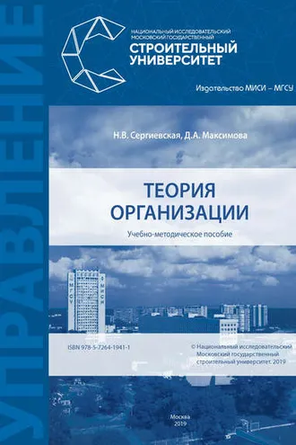 Обложка книги «Теория организации»