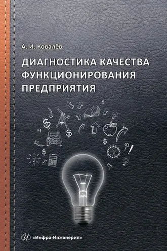 Обложка книги «Диагностика качества функционирования предприятия»
