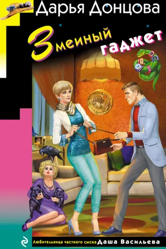 Обложка книги «Змеиный гаджет»