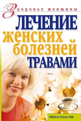 Обложка книги «Лечение женских болезней травами»