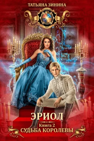 Обложка книги «Эриол. Судьба королевы»