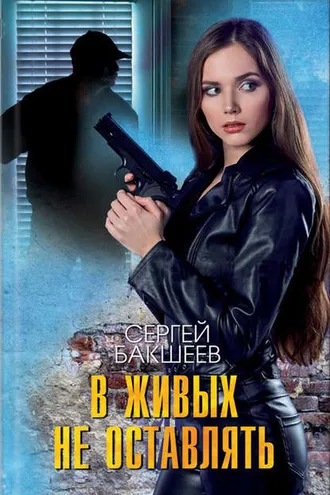 Обложка книги «В живых не оставлять»