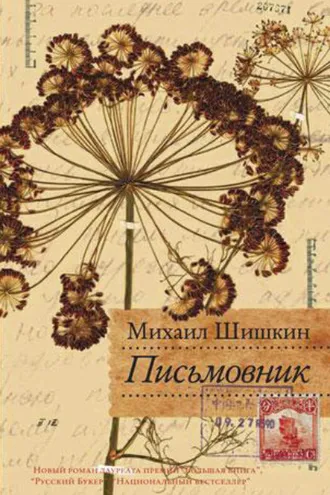 Обложка книги «Письмовник»