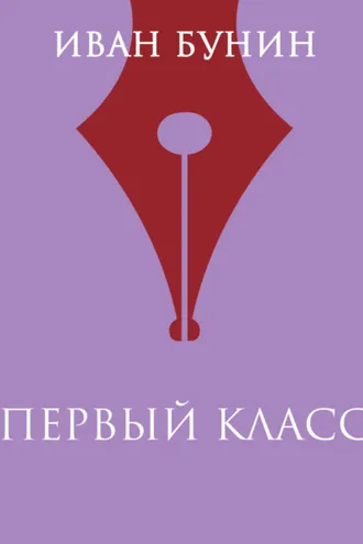 Обложка книги «Первый класс»