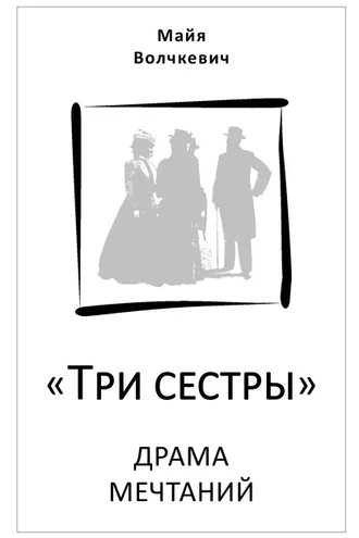 Обложка книги ««Три сестры». Драма мечтаний»