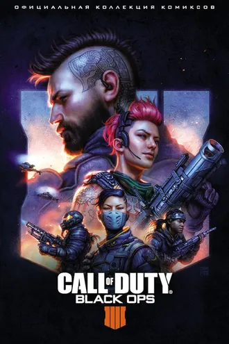 Обложка книги «Call of Duty: Black Ops 4. Официальная коллекция комиксов»