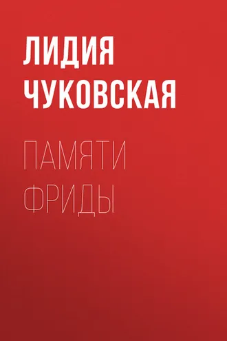 Обложка книги «Памяти Фриды»