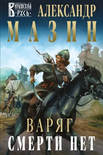Обложка книги «Варяг. Смерти нет»