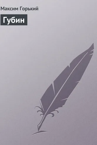Обложка книги «Губин»
