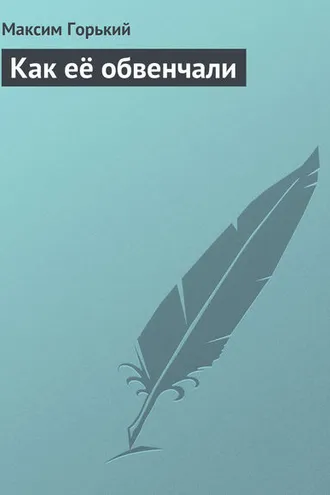 Обложка книги «Как её обвенчали»