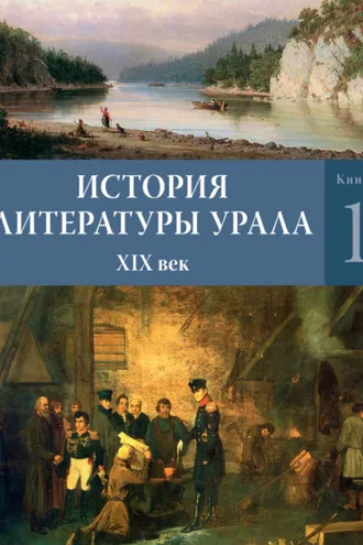Обложка книги «История литературы Урала. XIX век. Книга 1»