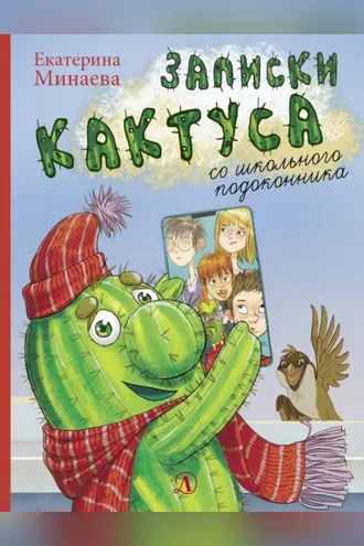 Обложка книги «Записки кактуса со школьного подоконника»