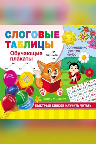 Обложка книги «Слоговые таблицы. Быстрый способ научить читать»