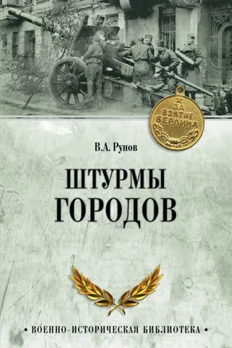 Обложка книги «Штурмы городов»