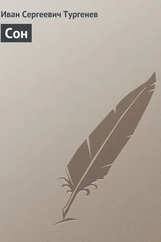 Обложка книги «Сон»