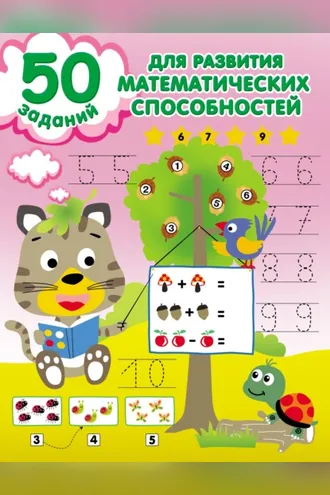Обложка книги «50 заданий для развития математических способностей»