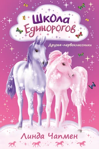 Обложка книги «Школа Единорогов. Друзья-первоклассники»