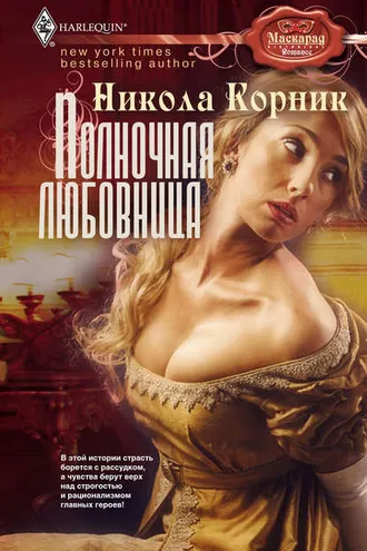Обложка книги «Полночная любовница»
