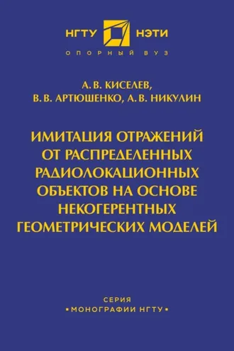 Обложка книги «Имитация отражений от распределенных радиолакационных объектов на основе некогерентных геометрических моделей»