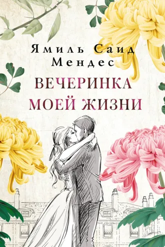 Обложка книги «Вечеринка моей жизни»