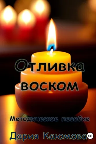 Обложка книги «Отливка воском»